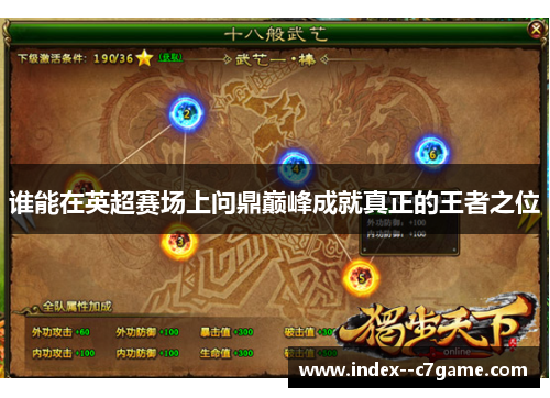 谁能在英超赛场上问鼎巅峰成就真正的王者之位 谁能在英超赛场上问鼎巅峰成就真正的王者之位