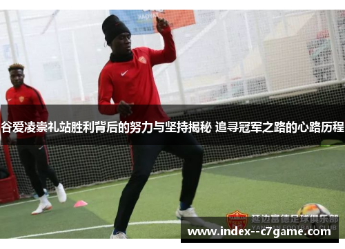 谷爱凌崇礼站胜利背后的努力与坚持揭秘 追寻冠军之路的心路历程 谷爱凌崇礼站胜利背后的努力与坚持揭秘 追寻冠军之路的心路历程