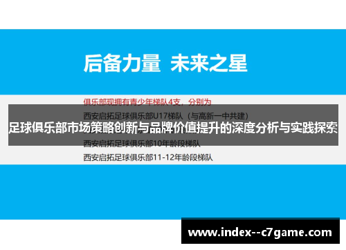 足球俱乐部市场策略创新与品牌价值提升的深度分析与实践探索 足球俱乐部市场策略创新与品牌价值提升的深度分析与实践探索