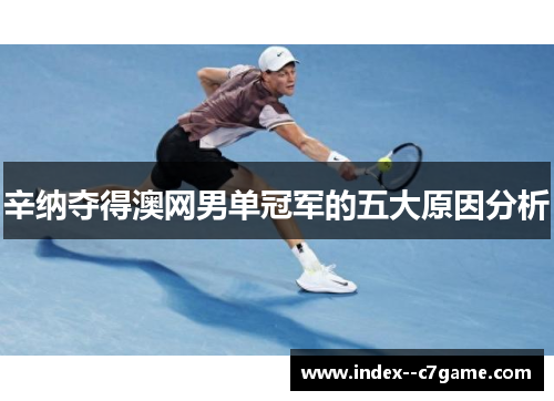 辛纳夺得澳网男单冠军的五大原因分析