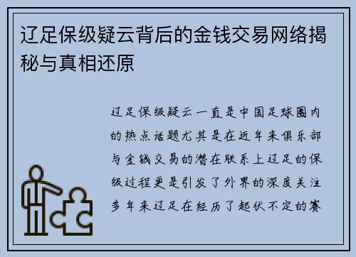 辽足保级疑云背后的金钱交易网络揭秘与真相还原 辽足保级疑云背后的金钱交易网络揭秘与真相还原