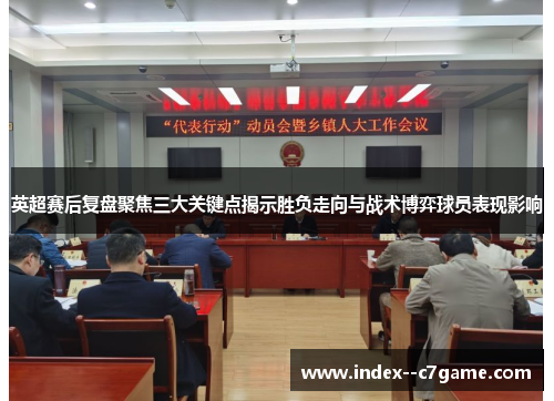 英超赛后复盘聚焦三大关键点揭示胜负走向与战术博弈球员表现影响 英超赛后复盘聚焦三大关键点揭示胜负走向与战术博弈球员表现影响