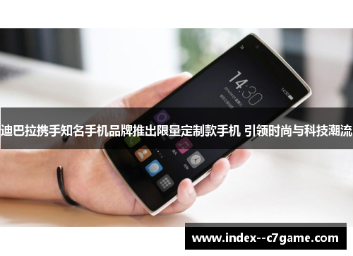 迪巴拉携手知名手机品牌推出限量定制款手机 引领时尚与科技潮流 迪巴拉携手知名手机品牌推出限量定制款手机 引领时尚与科技潮流