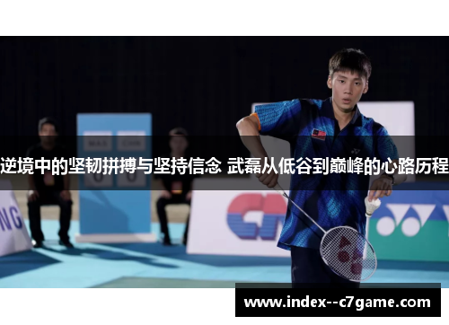逆境中的坚韧拼搏与坚持信念 武磊从低谷到巅峰的心路历程