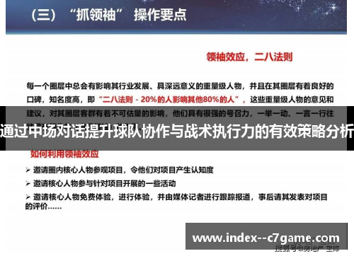 通过中场对话提升球队协作与战术执行力的有效策略分析