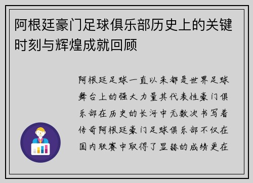 阿根廷豪门足球俱乐部历史上的关键时刻与辉煌成就回顾