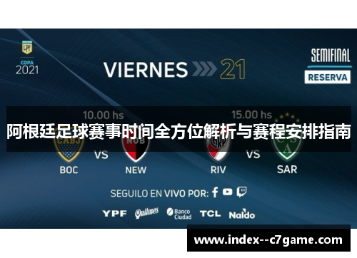 阿根廷足球赛事时间全方位解析与赛程安排指南