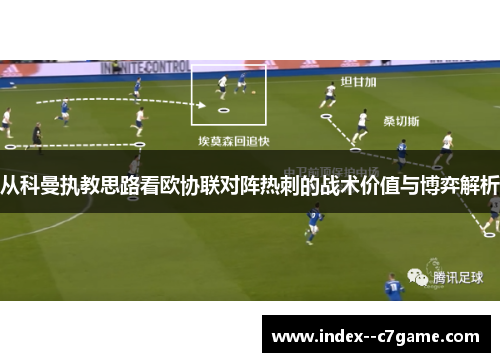 从科曼执教思路看欧协联对阵热刺的战术价值与博弈解析