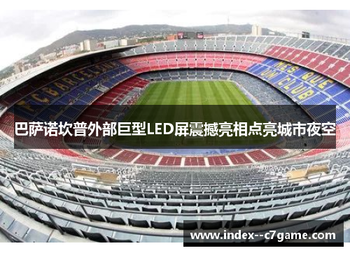 巴萨诺坎普外部巨型LED屏震撼亮相点亮城市夜空