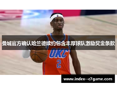 曼城官方确认哈兰德续约包含丰厚球队激励奖金条款