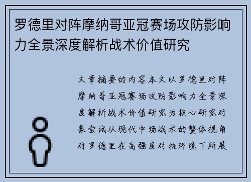 罗德里对阵摩纳哥亚冠赛场攻防影响力全景深度解析战术价值研究 罗德里对阵摩纳哥亚冠赛场攻防影响力全景深度解析战术价值研究