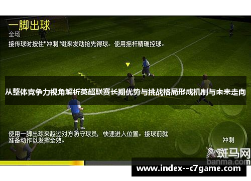 从整体竞争力视角解析英超联赛长期优势与挑战格局形成机制与未来走向
