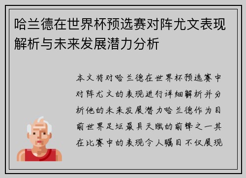 哈兰德在世界杯预选赛对阵尤文表现解析与未来发展潜力分析