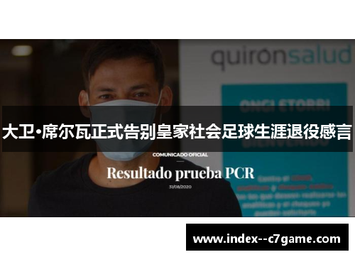 大卫·席尔瓦正式告别皇家社会足球生涯退役感言