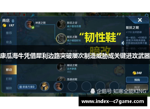 康瓜海牛凭借犀利边路突破屡次制造威胁成关键进攻武器 康瓜海牛凭借犀利边路突破屡次制造威胁成关键进攻武器