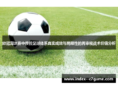 欧冠淘汰赛中传控足球体系真实成效与局限性的再审视战术价值分析