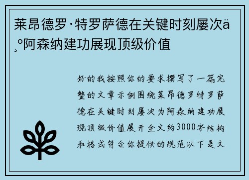 莱昂德罗·特罗萨德在关键时刻屡次为阿森纳建功展现顶级价值 莱昂德罗·特罗萨德在关键时刻屡次为阿森纳建功展现顶级价值