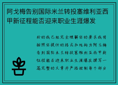 阿戈梅告别国际米兰转投塞维利亚西甲新征程能否迎来职业生涯爆发