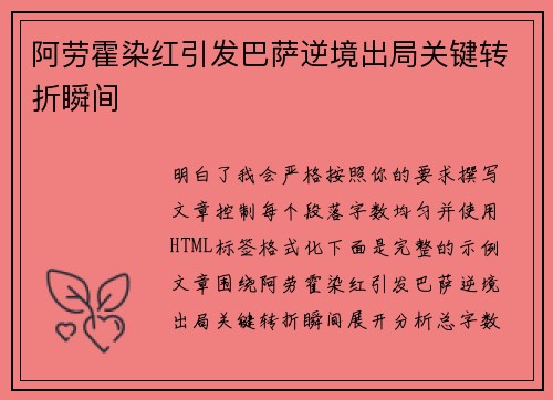 阿劳霍染红引发巴萨逆境出局关键转折瞬间