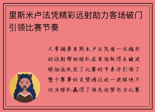 里斯米卢法凭精彩远射助力客场破门引领比赛节奏