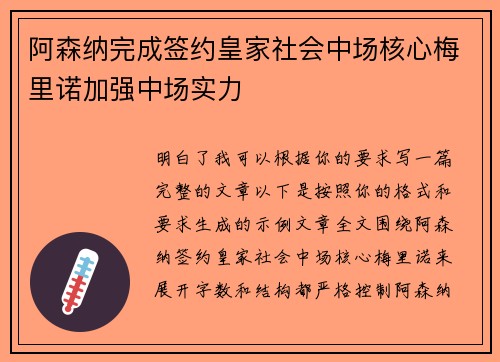 阿森纳完成签约皇家社会中场核心梅里诺加强中场实力