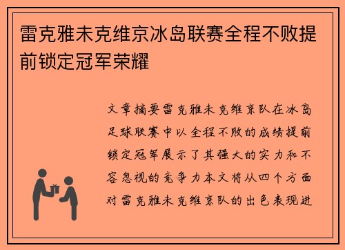 雷克雅未克维京冰岛联赛全程不败提前锁定冠军荣耀