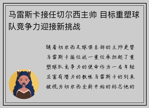 马雷斯卡接任切尔西主帅 目标重塑球队竞争力迎接新挑战