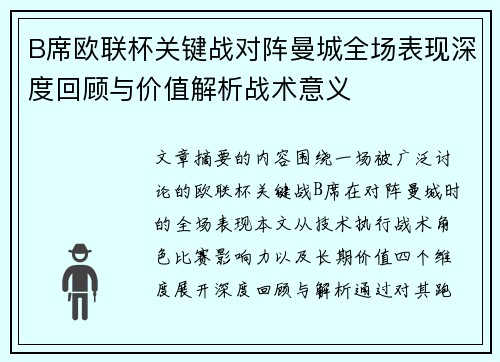 B席欧联杯关键战对阵曼城全场表现深度回顾与价值解析战术意义 B席欧联杯关键战对阵曼城全场表现深度回顾与价值解析战术意义