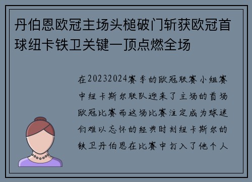 丹伯恩欧冠主场头槌破门斩获欧冠首球纽卡铁卫关键一顶点燃全场 丹伯恩欧冠主场头槌破门斩获欧冠首球纽卡铁卫关键一顶点燃全场