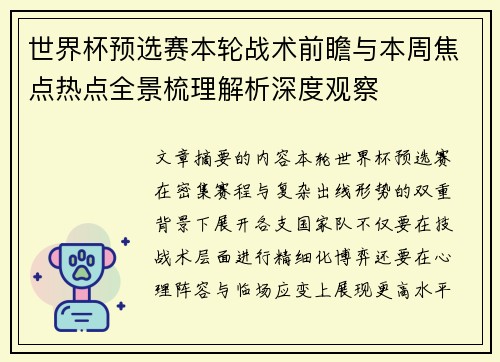 世界杯预选赛本轮战术前瞻与本周焦点热点全景梳理解析深度观察 世界杯预选赛本轮战术前瞻与本周焦点热点全景梳理解析深度观察