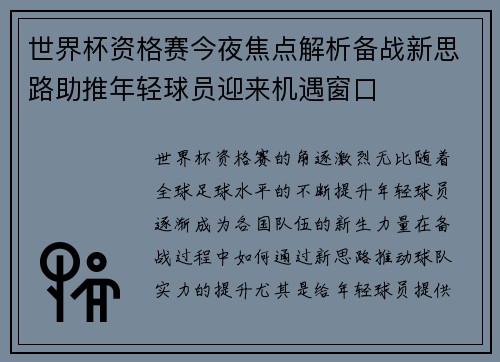 世界杯资格赛今夜焦点解析备战新思路助推年轻球员迎来机遇窗口