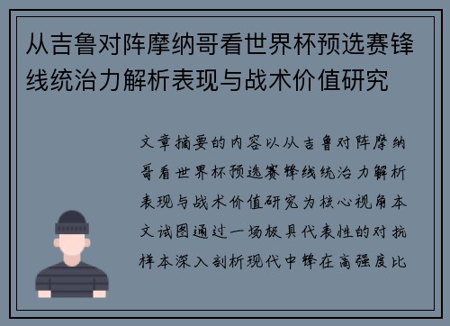 从吉鲁对阵摩纳哥看世界杯预选赛锋线统治力解析表现与战术价值研究