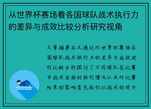 从世界杯赛场看各国球队战术执行力的差异与成效比较分析研究视角
