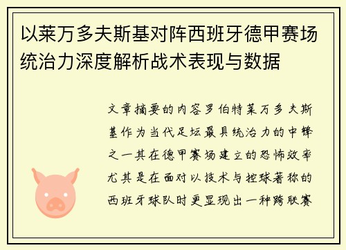 以莱万多夫斯基对阵西班牙德甲赛场统治力深度解析战术表现与数据