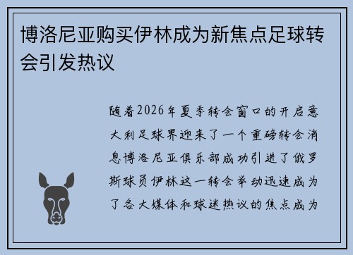 博洛尼亚购买伊林成为新焦点足球转会引发热议