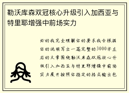 勒沃库森双冠核心升级引入加西亚与特里耶增强中前场实力