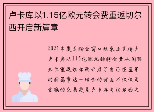 卢卡库以1.15亿欧元转会费重返切尔西开启新篇章 卢卡库以1.15亿欧元转会费重返切尔西开启新篇章