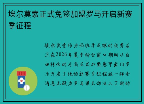 埃尔莫索正式免签加盟罗马开启新赛季征程