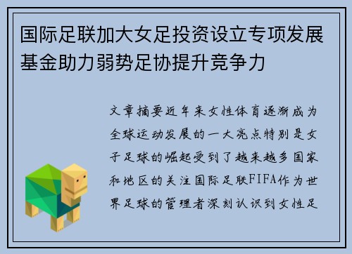 国际足联加大女足投资设立专项发展基金助力弱势足协提升竞争力