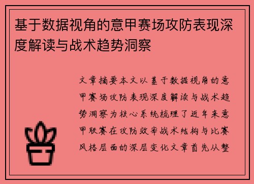 基于数据视角的意甲赛场攻防表现深度解读与战术趋势洞察