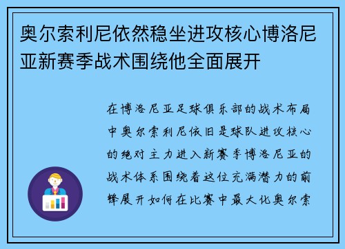 奥尔索利尼依然稳坐进攻核心博洛尼亚新赛季战术围绕他全面展开