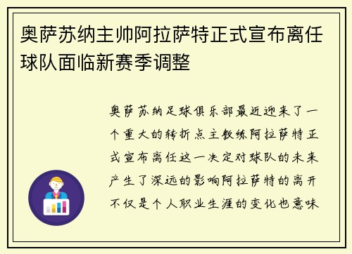 奥萨苏纳主帅阿拉萨特正式宣布离任球队面临新赛季调整 奥萨苏纳主帅阿拉萨特正式宣布离任球队面临新赛季调整