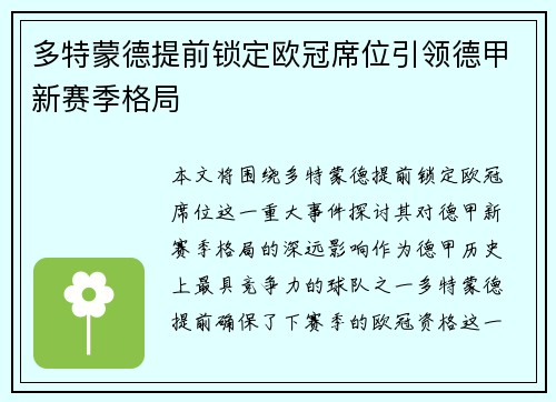多特蒙德提前锁定欧冠席位引领德甲新赛季格局