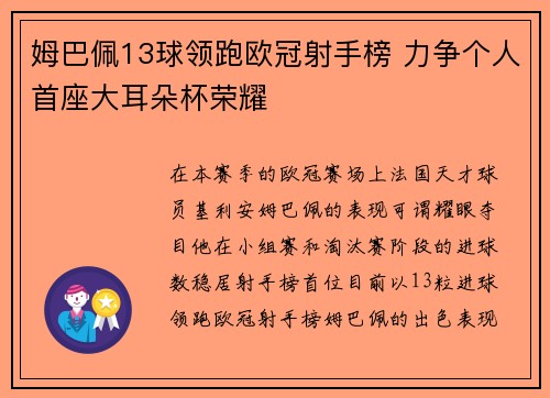 姆巴佩13球领跑欧冠射手榜 力争个人首座大耳朵杯荣耀 姆巴佩13球领跑欧冠射手榜 力争个人首座大耳朵杯荣耀