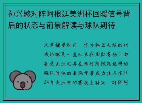 孙兴慜对阵阿根廷美洲杯回暖信号背后的状态与前景解读与球队期待