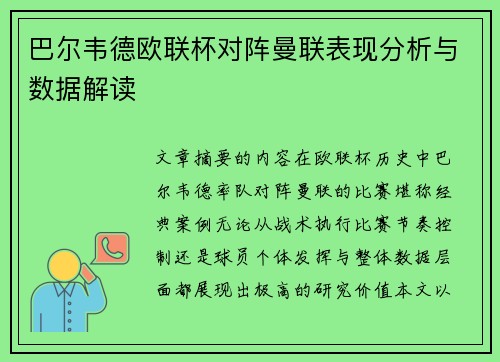 巴尔韦德欧联杯对阵曼联表现分析与数据解读 巴尔韦德欧联杯对阵曼联表现分析与数据解读