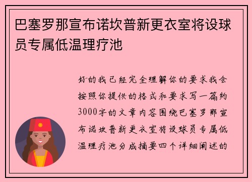 巴塞罗那宣布诺坎普新更衣室将设球员专属低温理疗池