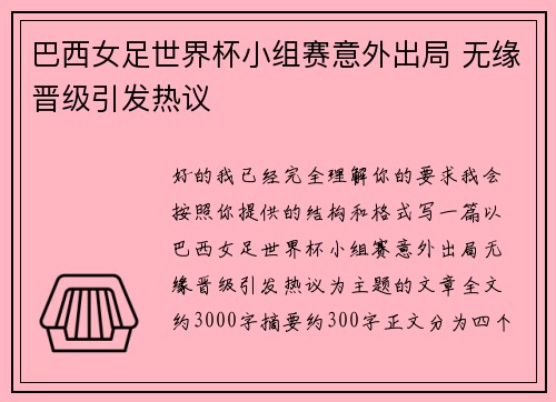 巴西女足世界杯小组赛意外出局 无缘晋级引发热议