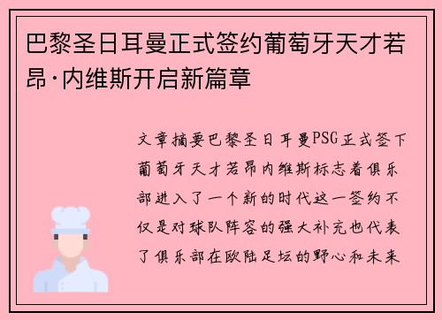 巴黎圣日耳曼正式签约葡萄牙天才若昂·内维斯开启新篇章 巴黎圣日耳曼正式签约葡萄牙天才若昂·内维斯开启新篇章