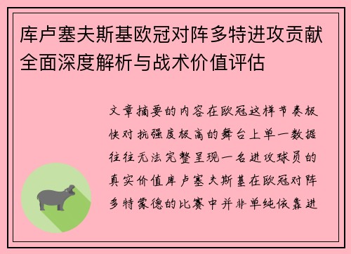 库卢塞夫斯基欧冠对阵多特进攻贡献全面深度解析与战术价值评估 库卢塞夫斯基欧冠对阵多特进攻贡献全面深度解析与战术价值评估